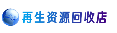 阿拉善资源回收站