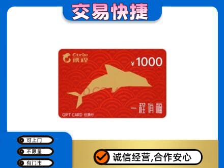 阿拉善购物卡回收携程任我行卡.jpg