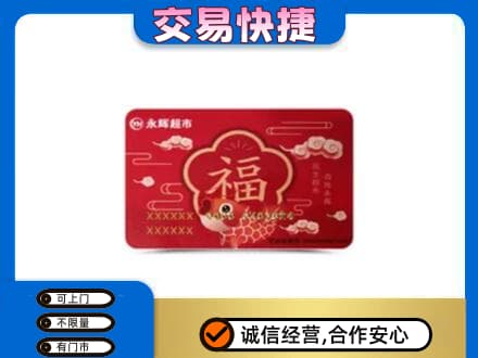 阿拉善购物卡回收永辉超市卡.jpg