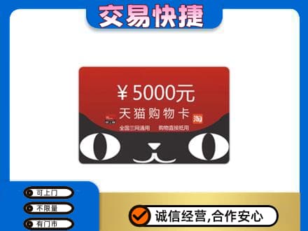 阿拉善购物卡回收天猫卡.jpg
