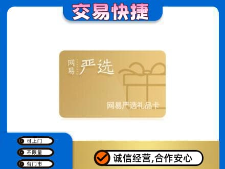 阿拉善购物卡回收网易严选卡.jpg