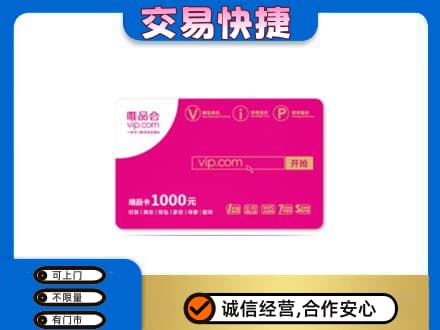 阿拉善购物卡回收唯品会卡.jpg