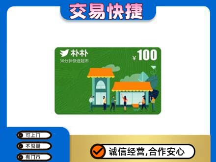 阿拉善购物卡回收朴朴超市卡.jpg
