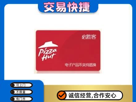 阿拉善高价回收必胜客卡