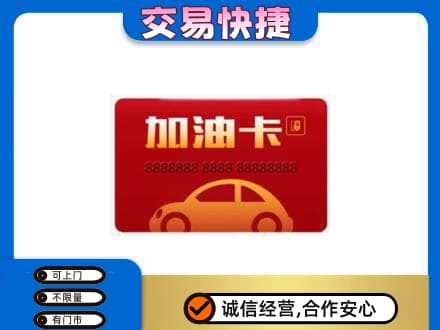 阿拉善购物卡回收加油卡2.jpg