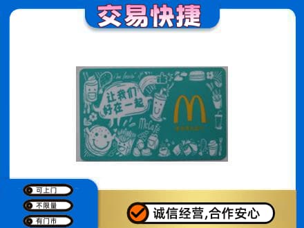 阿拉善高价回收麦当劳卡