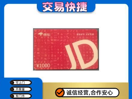 阿拉善购物卡回收京东卡.jpg