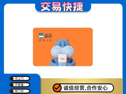 阿拉善高价回收盒马生鲜卡