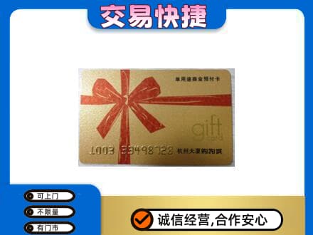 阿拉善购物卡回收杭州大厦卡.jpg