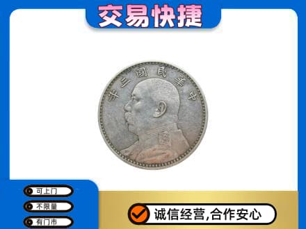 阿拉善高价回收袁大头